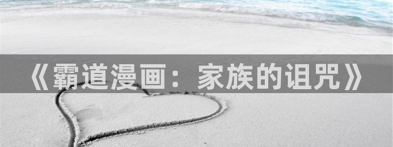 韩漫魔咒2漫画免费：《霸道漫画：家族的诅咒》