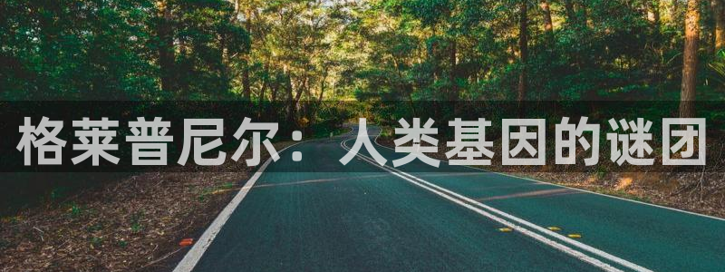 日韩漫画口工：格莱普尼尔：人类基因的谜团