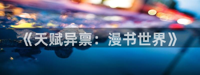 免费动漫韩漫：《天赋异禀：漫书世界》