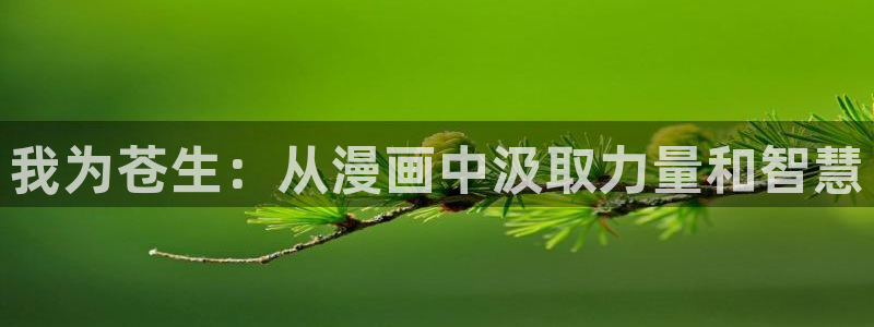 韩漫无遮歪歪：我为苍生：从漫画中汲取力量和智慧