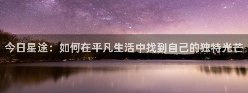 好久不见漫画韩漫：今日星途：如何在平凡生活中找到自己的独特光芒