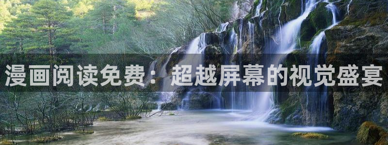 黄色韩漫在线观看免费：漫画阅读免费：超越屏幕的视觉盛宴