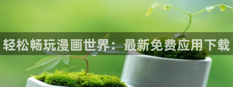 季节之交漫画韩漫在线看：轻松畅玩漫画世界：最新免费应用下载
