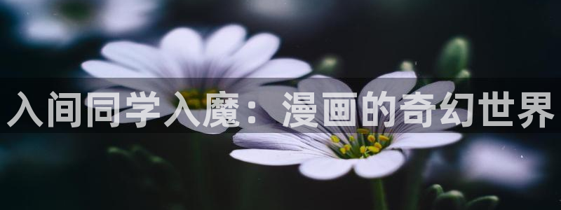极速漫画韩漫：入间同学入魔：漫画的奇幻世界