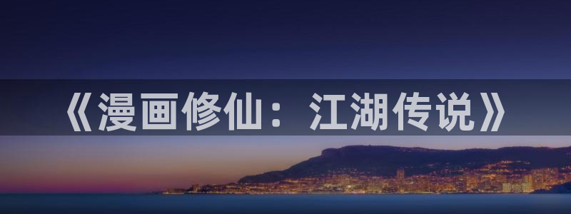 韩漫成人观看：《漫画修仙：江湖传说》