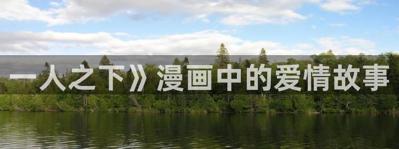 韩漫无删减免费漫画软件网站：一人之下》漫画中的爱情故事