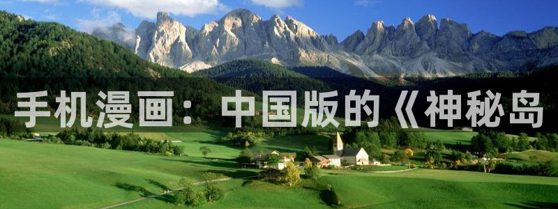 歪歪韩漫在线观看：手机漫画：中国版的《神秘岛