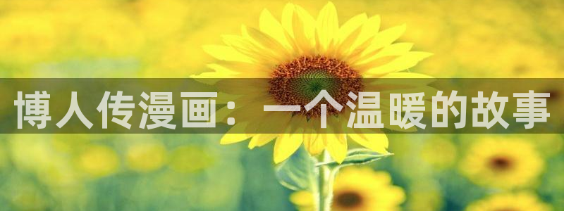 成人韩漫免费在线观看：博人传漫画：一个温暖的故事