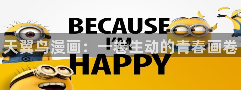 韩漫画在哪里看免费的：天翼鸟漫画：一卷生动的青春画卷