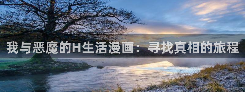 歪歪漫画韩漫首页满溢游泳池：我与恶魔的H生活漫画：寻找真相的旅程