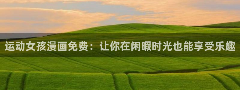 韩漫偿还免费观看