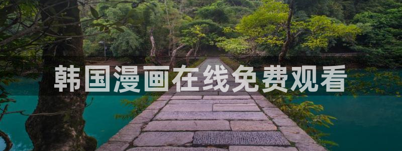 免费韩漫在线看