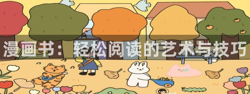 韩漫之家官网网址下载：漫画书：轻松阅读的艺术与技巧