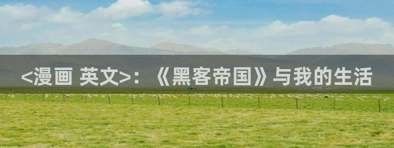 韩漫免费观看在线阅读漫画男同：<漫画 英文>：《黑客帝国》与我的生活