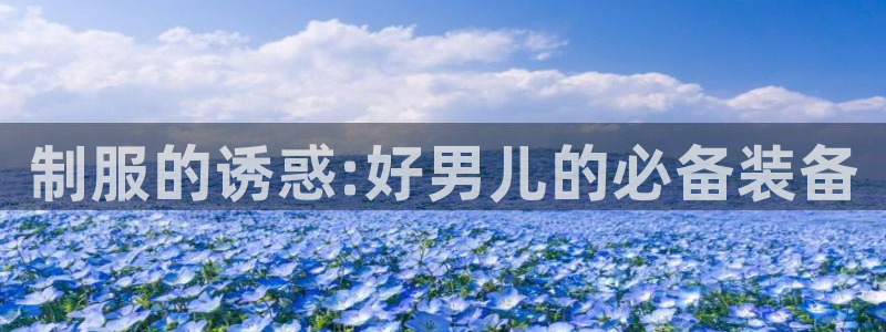韩漫在：制服的诱惑:好男儿的必备装备