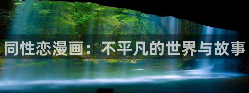 韩漫排球少女全集免费观看：同性恋漫画：不平凡的世界与故事