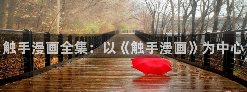 韩漫免费漫画全集在线观看：触手漫画全集：以《触手漫画》为中心