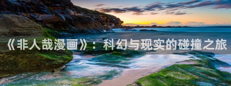 冲动的代价韩漫漫画免费阅读看漫画下拉：《非人哉漫画》：科幻与现实的碰撞之旅