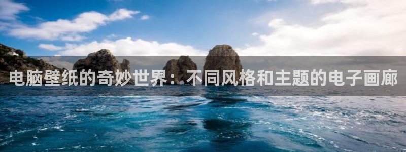 韩漫漫画官网：电脑壁纸的奇妙世界：不同风格和主题的电子画廊