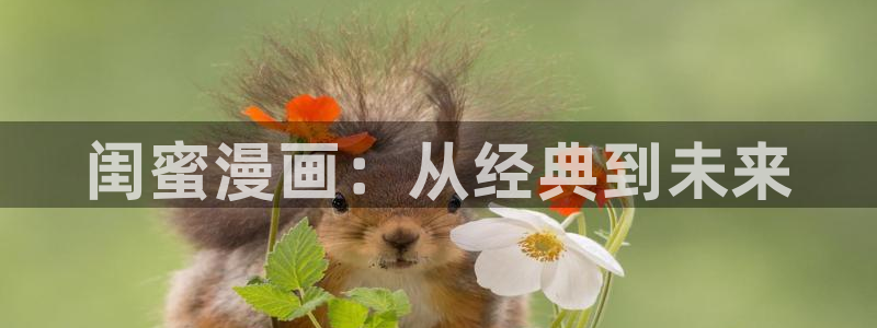 好看韩漫免费观看在线阅读漫画：闺蜜漫画：从经典到未来