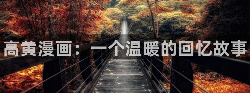 韩漫无删减免费在线网站