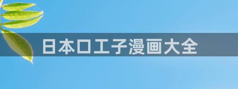 韩漫未删减版网站