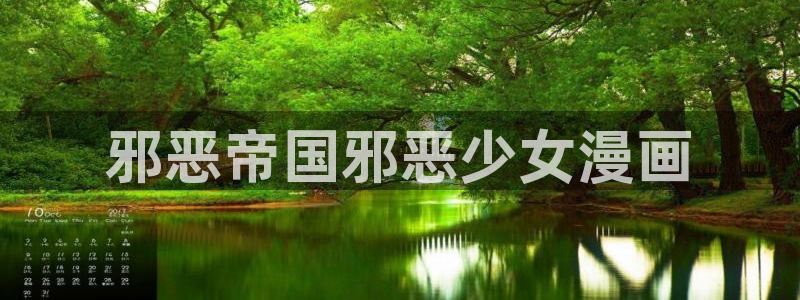 看韩漫画免费软件：邪恶帝国邪恶少女漫画