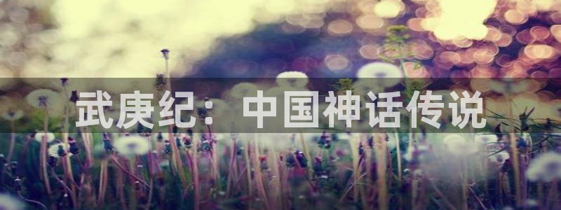 直到你破碎韩漫画在哪能看：武庚纪：中国神话传说