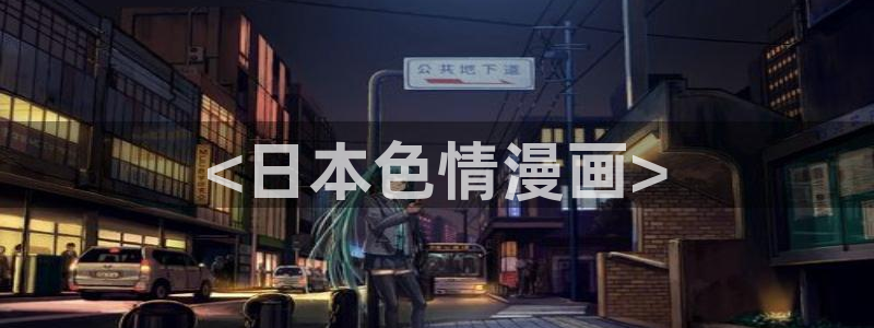 韩漫在哪里看最好漫画：<日本色情漫画>